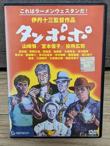 伊丹十三　タンポポ　1985年 山崎努　宮本信子　役所広司　渡辺謙　津川雅彦　橋爪功　岡田茉莉子　井川比佐志　安岡力也他　レンタルDVD