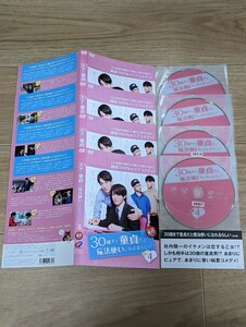 30歳まで童貞だと魔法使いになれるらしい 2020年 全4巻完結　赤楚衛二　浅香航大　町田啓太他　レンタルDVD　ケース無し