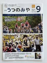 ☆即決あり☆ 広報うつのみや 令和５年９月号 宇都宮ブレックス始動 比江島慎 田臥勇太 ギャビンエドワーズ 竹内公輔など Ｂリーグ！_画像1