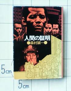 【サイン本】 森村誠一 『人間の証明』 昭和52年24版　「母のくれた帽子」　装幀・日暮修一