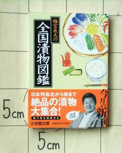 『梅宮辰夫の全国漬物図鑑』 2004年初版　カラー184頁　日本列島北から南まで　取り寄せ情報つき　作ってみよう7編　素材別・漬物一覧