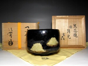 ※清楽 黒茶碗 「清光」 表千家十四代 而妙斎花押 　　　　　　　　　m382