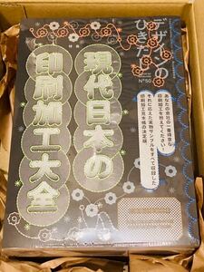 即決 新品未開封 デザインのひきだし50 特集「現代日本の印刷加工大全」 送料無料 デザインのひきだし 176種類のサンプル入り