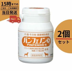 パンフェノンS 【2本セット】※動物病院専用