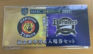 阪神電車 阪神タイガース オリックス・バファローズ SMBC日本シリーズ なんば線シリーズ記念乗車券＆入場券セット　送料140円 