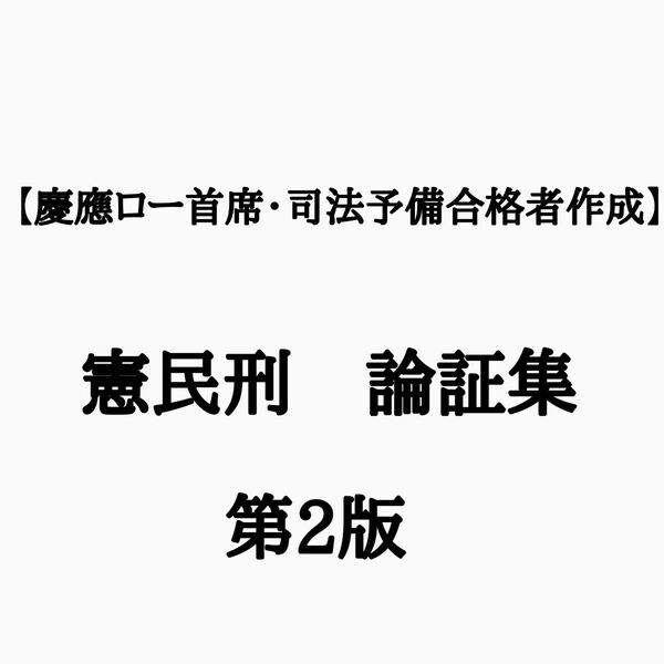 【令和5年予備論文的中】憲民刑・完全整理論証集＋答案の型(第2版)