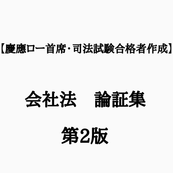 【令和5年予備論文的中】会社法・完全整理論証集＋答案の型(第2版)