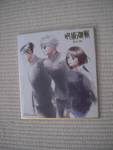 ☆ＢＤ　呪術廻戦　懐玉・玉折　第１巻　メーカー特典　描き下ろしミニ色紙　五条悟＆夏油傑＆家入硝子　未開封新品☆