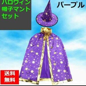 魔女 コスプレ ハロウィン　マント　 帽子 セット コスチューム 　パープル