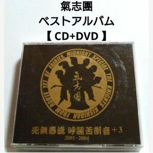 氣志團 ベストアルバム 【 CD+DVD 】