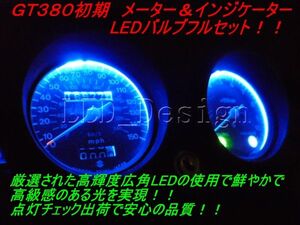 送料格安 GT380 初期 メーター＆インジケーター LED 青 セット サンパチ　GT550