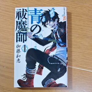 青の祓魔師（エクソシスト）　１ （ジャンプ・コミックス） 加藤和恵／著