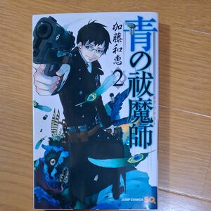 青の祓魔師（エクソシスト）　２ （ジャンプ・コミックス） 加藤和恵／著