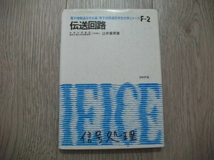 伝送回路 (電子通信学会大学シリーズ F- 2) 辻井 重男 (著) 
