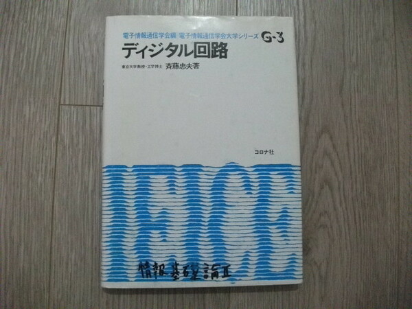 ディジタル回路 (電子情報通信学会大学シリーズ (G-3)) 斉藤 忠夫 (著)