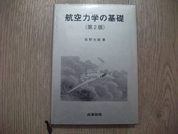 航空力学の基礎 第2版 牧野光雄 (著)