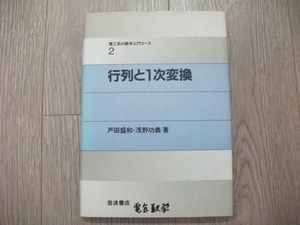 行列と1次変換 (理工系の数学入門コース 2) 戸田 盛和 (著), 浅野 功義 (著)