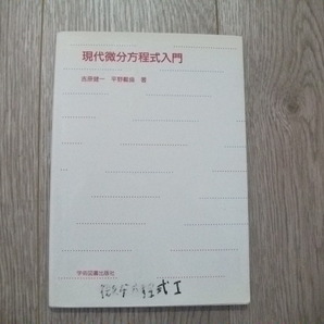 現代微分方程式入門 吉原 健一 (著), 平野 載倫 (著)