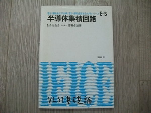 半導体集積回路 (電子情報通信学会大学シリーズ) 菅野 卓雄 (著)