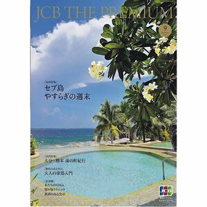 JCB THE PREMIUM 2023年9月号 セブ島やすらぎの週末 熊本 湯の町紀行 大人の楽器入門
