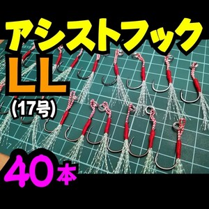  アシスト フック LL 17号 合計40本 ジギング 伊勢尼針 シングル メタルジグ シーバス ショア (3) 