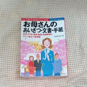 　お母さんのあいさつ、文書、手紙