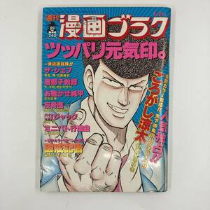 K0258B★週刊漫画ゴラク 平成元年6月2日号 村田ひろゆき 萩原征平 みね武