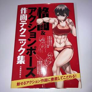 K0346B★格闘&アクションポーズ作画テクニック集