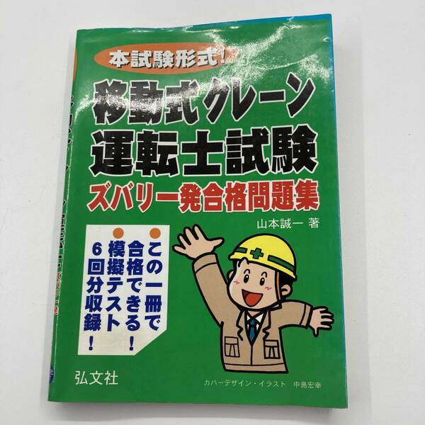 K0337B1★本試験形式!移動式クレーン運転士試験 ズバリ一発合格問題集