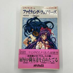 ファイティング・フェアリーズ　レディ・サンダー　２ （パラダイス・ノベルズ　５） 松井淳／文