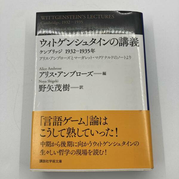 K0353B1★ウィトゲンシュタインの講義 数学の基礎篇 ケンブリッジ 1932-1935年