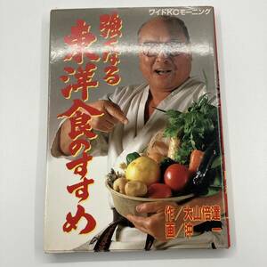K0359B1★強くなる東洋食のすすめ(ワイドコミックス)