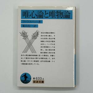 K0332B1★唯心論と唯物論 岩波文庫 青 633-4 1977/2/1 フォイエルバッハ 船山 信一