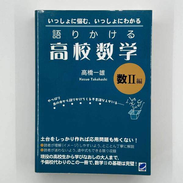 K0339B1★語りかける高校数学 数II編 単行本 2015/2/23 高橋 一雄