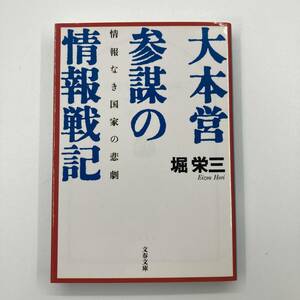 K0367B1★堀栄三大本営参謀の情報戦記