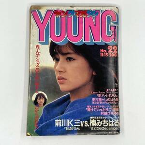 K0297B2★ヤングマガジン1982年11月15日号 昭和57年 No.23 渡辺典子