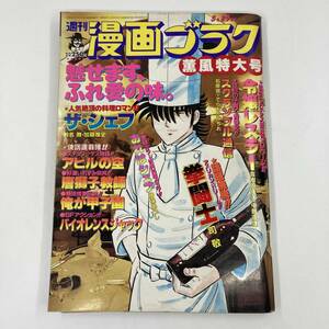 K0387B2★漫画ゴラク　昭和62年5月29日発行　第24巻第21号