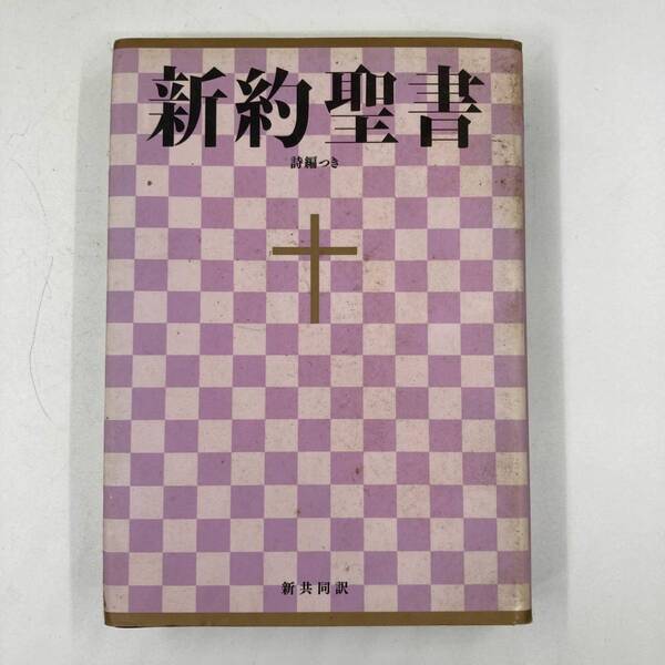 K0393B2★新約聖書 詩編付き 新共同訳