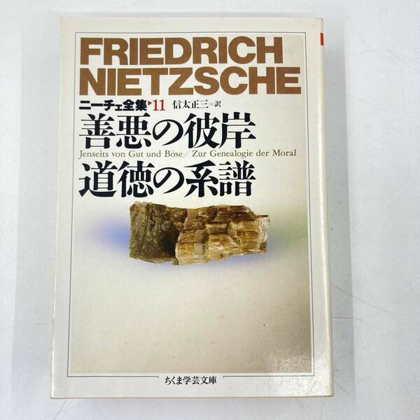 K0398B2★ニーチェ全集11　善悪の彼岸　道徳の系譜　ちくま学芸文庫