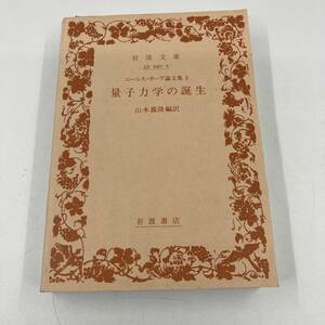 K0403B2★-ニールス・ボーア論文集2-量子力学の誕生 岩波文庫　カバー表紙無し