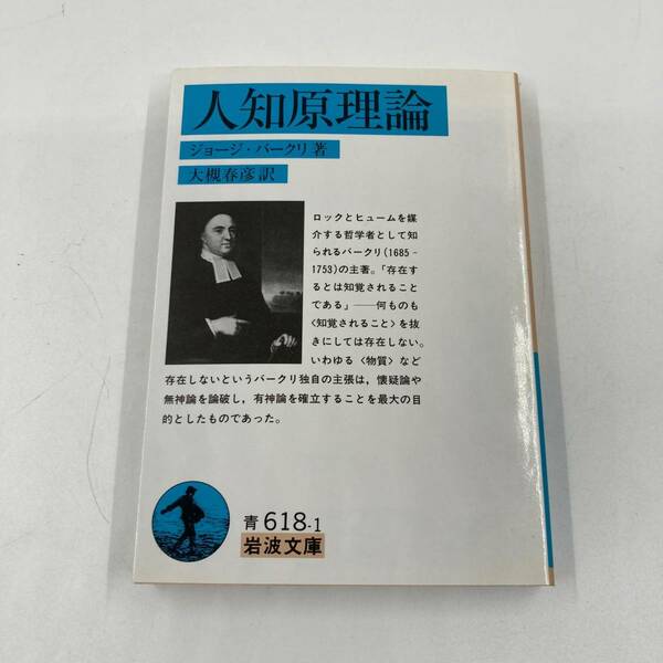 K0407B2★人知原理論 ジョージ・バークリ著 大槻晴彦訳 岩波文庫