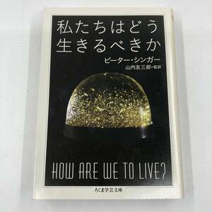 K0411B2★私たちはどう生きるべきか 著:ピーター・シンガー/監訳:山内友三郎 ちくま学芸文庫