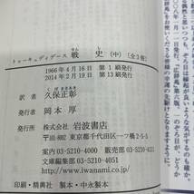 K0412B2★戦史 上中下巻セット 著:トゥーキュディデース/訳:久保正彰 岩波文庫_画像4