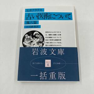 K0413B2★古い医術について 他八篇 著:ヒポクラテス/訳:小川政恭 岩波文庫