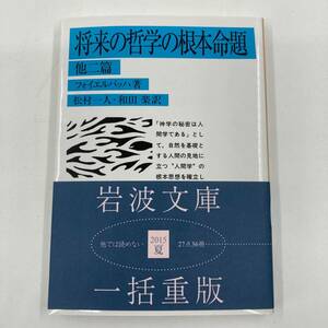 K0415B2★将来の哲学の根本命題 著:フォイエルバッハ /訳:松村一人・和田楽