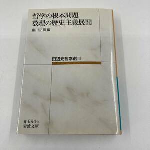 K0436B2★哲学の根本問題 数理の歴史主義展開 編:藤田正勝 田辺元哲学選III 岩波文庫