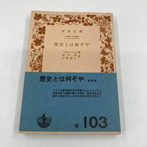 K0438B2★歴史とは何ぞや 著:ベルンハイム /訳:坂口昴・小野鉄二 岩波文庫