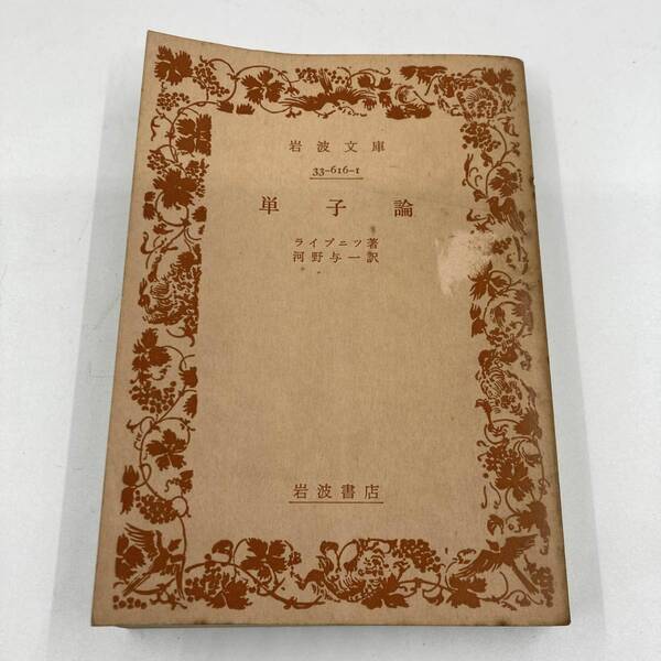 K0437B2★単子論 著:ライプニツ /訳:河野与一 岩波文庫 現状品