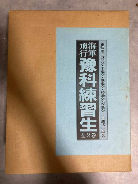 K0187F★海軍飛行豫科練習生・全2巻 海原会 甲飛会 雄飛会 特飛会 小池猪一