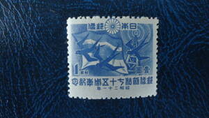 1946年 郵便創始75年　1円「逓信の象徴」